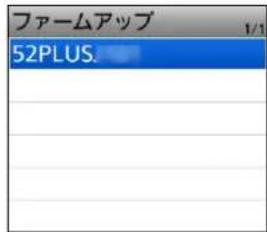 ファームアップ 52PLUS.
