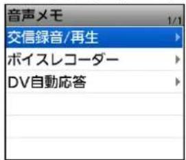 音声メモ 1/1 交信録音/再生 ボイスレコーダー DV自動応答