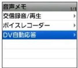 音声メモ 1/1 交信録音/再生 ボイスレコーダー DV自動応答