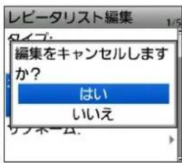 レピータリスト編集 タイプ: 編集をキャンセルしますか? はい いいえ