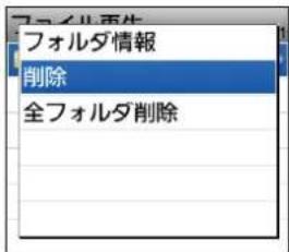 フォルダ再生 フォルダ情報 削除 全フォルダ削除