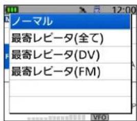 ノーマル 最寄レピータ(全て) 最寄レピータ(DV) 最寄レピータ(FM)