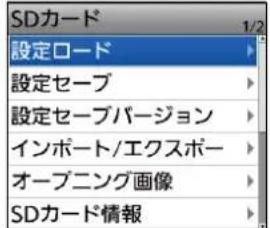 SDカード 設定ロード 設定セーブ 設定セーブバージョン インポート/エクスポー オープニング画像 SDカード情報