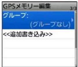 GPSメモリー編集 グループ: (グループなし) <<追加書き込み>>