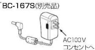 BC-167S(別売品) AC100V コンセントへ