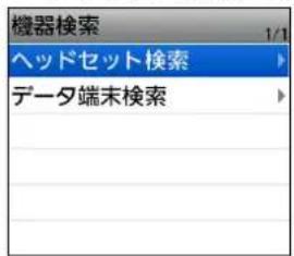 機器検索 1/1 ヘッドセット検索 データ端末検索