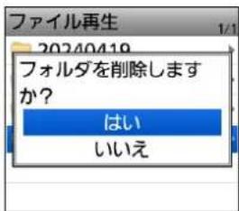 ファイル再生 20240419 フォルダを削除しますか? はい いいえ