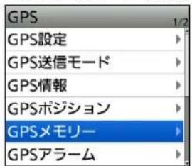 GPS 1/2 GPS設定 GPS送信モード GPS情報 GPSポジション GPSメモリー GPSアラーム