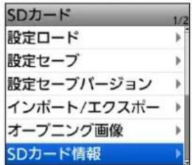 SDカード 設定ロード 設定セーブ 設定セーブバージョン インポート/エクスポー オープニング画像 SDカード情報