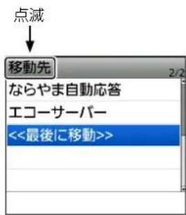 点滅 移動先 2/2 ならやま自動応答 エコーナー <<最後に移動>>