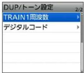 DUP/トーン設定 TRAIN1周波数 デジタルコード