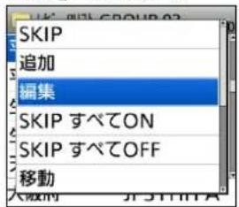 SKIP 追加 編集 SKIP すべてON SKIP すべてOFF 移動