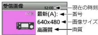 受信画像 12:00 現在の時刻 最新(A): 640x480 高画質 番号 画像サイズ 画質