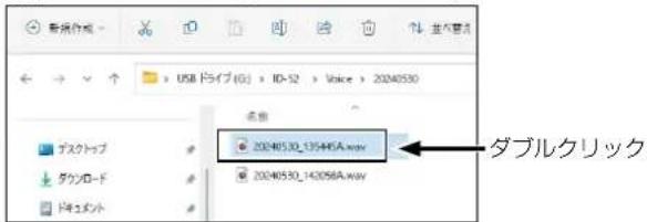 新規作成 USB ドライブ(G1) > ID-52 > Voice > 20240530 名称 20240530_13546A.wav 20240530_14096A.wav ダブルクリック