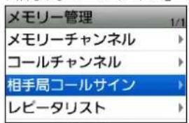メモリー管理 1/1 メモリーチャンネル コールチャンネル 相手局コールサイン レピータリスト