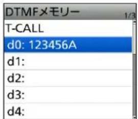 DTMFメモリー T-CALL d0: 123456A d1: d2: d3: d4:
