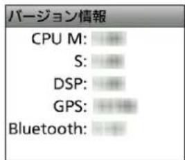 バージョン情報 CPU M: S: DSP: GPS: Bluetooth: