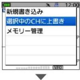 新規書き込み 選択中のCHに上書き メモリー管理