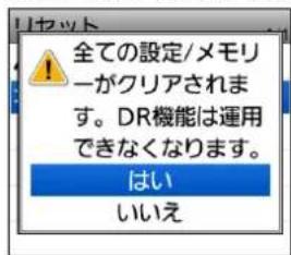 全ての設定/メモリーがクリアされます。DR機能は運用できなくなります。 はい いいえ