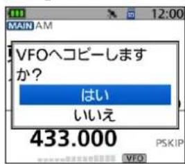 MAIN AM VFOへコピーします か? はい いいえ 433.000 PSKIP
