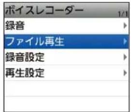ボイスレコーダー 1/1 録音 ファイル再生 録音設定 再生設定
