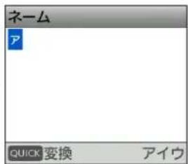 ネーム ア QUICK 变換 アイウ