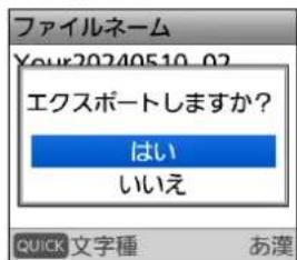 ファイルネーム Your20240510_02 エクスポートしますか? はい いいえ QUICK 文字種 あ漢