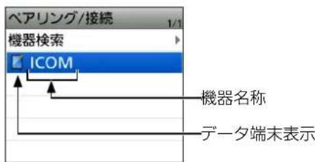 ベアリング/接続 機器検索 ICOM 機器名称 データ端末表示