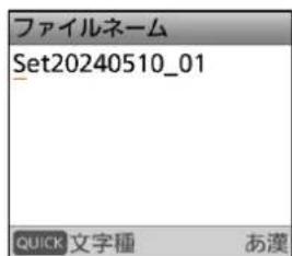 ファイルネーム Set20240510_01 QUICK 文字種 あ漢