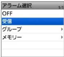 アラーム選択 OFF 受信 グループ メモリー