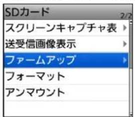 SDカード スクリーンキャプチャ表 送受信画像表示 ファームアップ フォーマット アンマウント