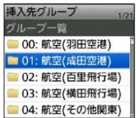 挿入先グループ グループ一覧 00: 航空(羽田空港) 01: 航空(成田空港) 02: 航空(百里飛行場) 03: 航空(横田飛行場) 04: 航空(その他関東)