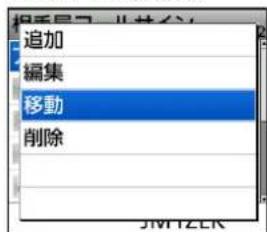 追加 編集 移動 削除