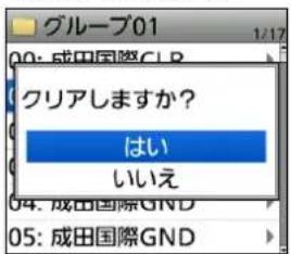 グループ01 00: 成田国際CLR クリアしますか? はい いいえ 04. 成田国際GND 05: 成田国際GND