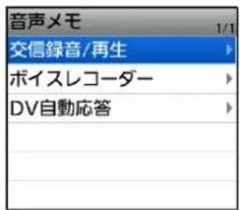 音声メモ 1/1 交信録音/再生 ボイスレコーダー DV自動応答