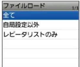 ファイルロード 1/1 全て 自局設定以外 レピータリストのみ