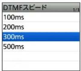 DTMFスピード 1/1 100ms 200ms 300ms 500ms