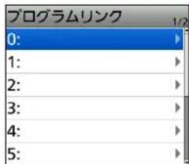 プログラムリンク 0: 1: 2: 3: 4: 5: