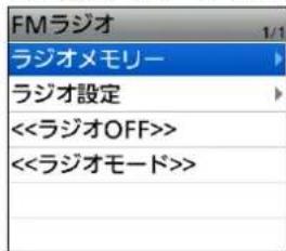 FMラジオ ラジオメモリー ラジオ設定 <<ラジオOFF>> <<ラジオモード>>