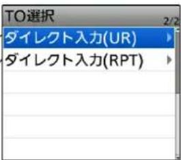 TO選択 ダイレクト入力(UR) ダイレクト入力(RPT)
