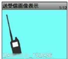 送受信画像表示 1/12 304 152638