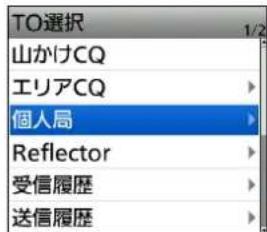 TO選択 山かけCQ エリアCQ 個人局 Reflector 受信履歴 送信履歴