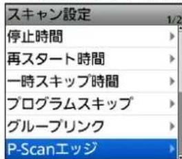 スキャン設定 停止時間 再スタート時間 一時スキップ時間 プログラムスキップ グループリンク P-Scanエッジ