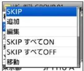SKIP 追加 編集 SKIP すべてON SKIP すべてOFF 移動