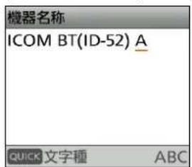 機器名称 ICOM BT(ID-52) A QUICK 文字種 ABC