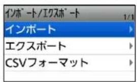 イノポート/エクスポート インポート エクスポート CSVフォーマット