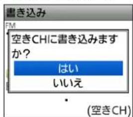 書き込み FM 空きCHに書き込みますか? はい いいえ (空きCH)