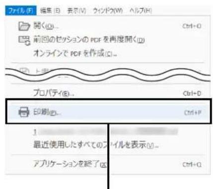 ファイル(F) 編集(E) 表示(V) ウイドク(W) ヘルプ(H) 開く(O)... Ctrl+O 前回のゼッションのPDFを再度開く(D) オンラインでPDFを作成(C)... プロパティ(E)... Ctrl+D 印刷(P)... Ctrl+P 1 最近使用したすべてのファイルを表示(V)... アプリケーションを終了(E) Ctrl+Q
