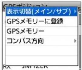 表示切替(メイン/サブ) GPSメモリーに登録 GPSメモリー コンパス方向