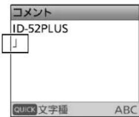 コメント ID-52PLUS 」 QUICK 文字種 ABC